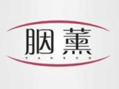胭薰