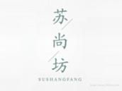 苏尚坊