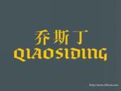 乔斯丁