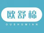 欧舒棉