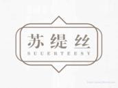 苏缇丝