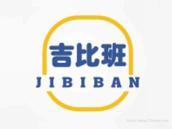 吉比班