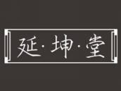 延坤堂
