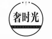 奢时光