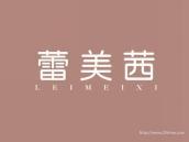 蕾美茜