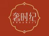 奢时纪