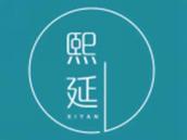 熙延