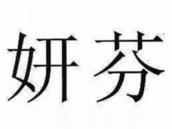 妍芬