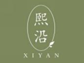 熙沿