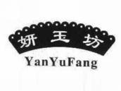 妍玉坊
