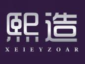 熙造