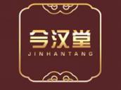 今汉堂