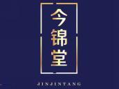 今锦堂