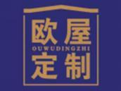 欧屋定制