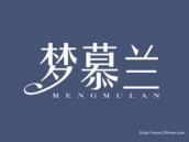 梦慕兰