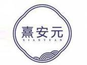 熹安元