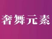 奢舞元素