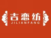 吉恋纺