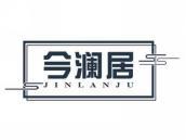 今澜居