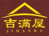 吉满屋