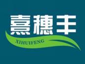 熹穗丰