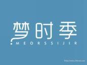 梦时季