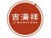 吉满祥