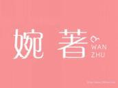 婉著