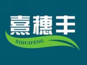 熹穗丰