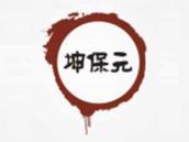 坤保元