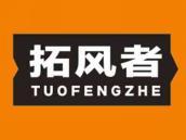 拓风者