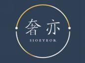 奢亦