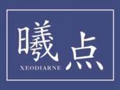曦点