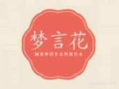 梦言花