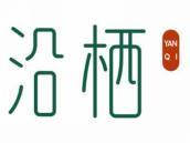 沿栖