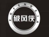 破风侠