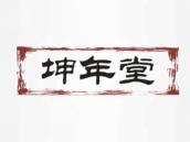坤年堂