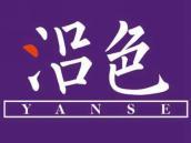 沿色