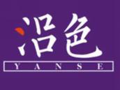 沿色