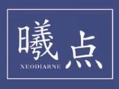 曦点