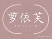 萝依芙