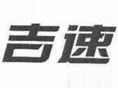 吉速