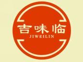 吉味临