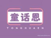 童话恩