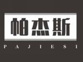帕杰斯