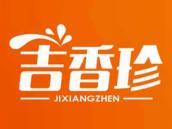 吉香珍