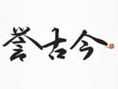 誉古今