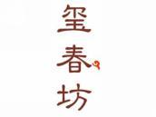 玺春坊