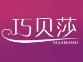 巧贝莎