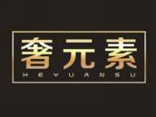 奢元素